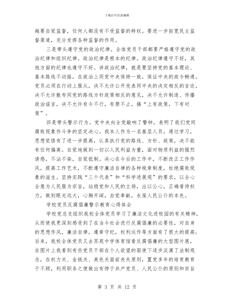 反腐倡廉心得体会4篇与反腐倡廉心得体会范文2024汇编_第3页