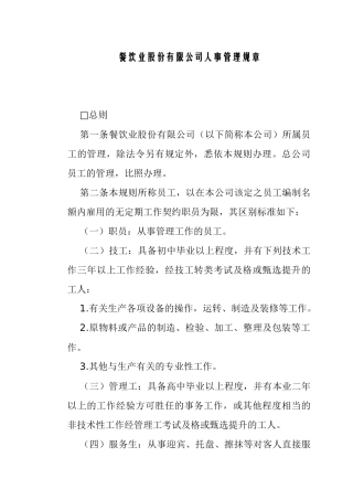 餐饮业股份有限公司人事管理规章1