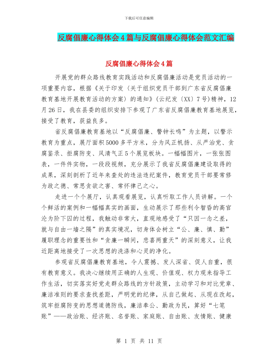 反腐倡廉心得体会4篇与反腐倡廉心得体会范文汇编_第1页