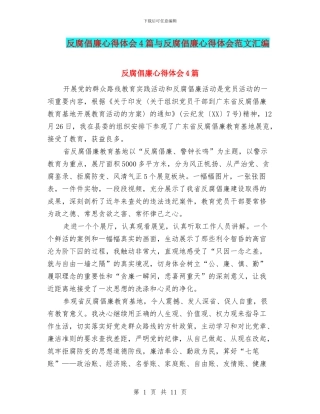 反腐倡廉心得体会4篇与反腐倡廉心得体会范文汇编