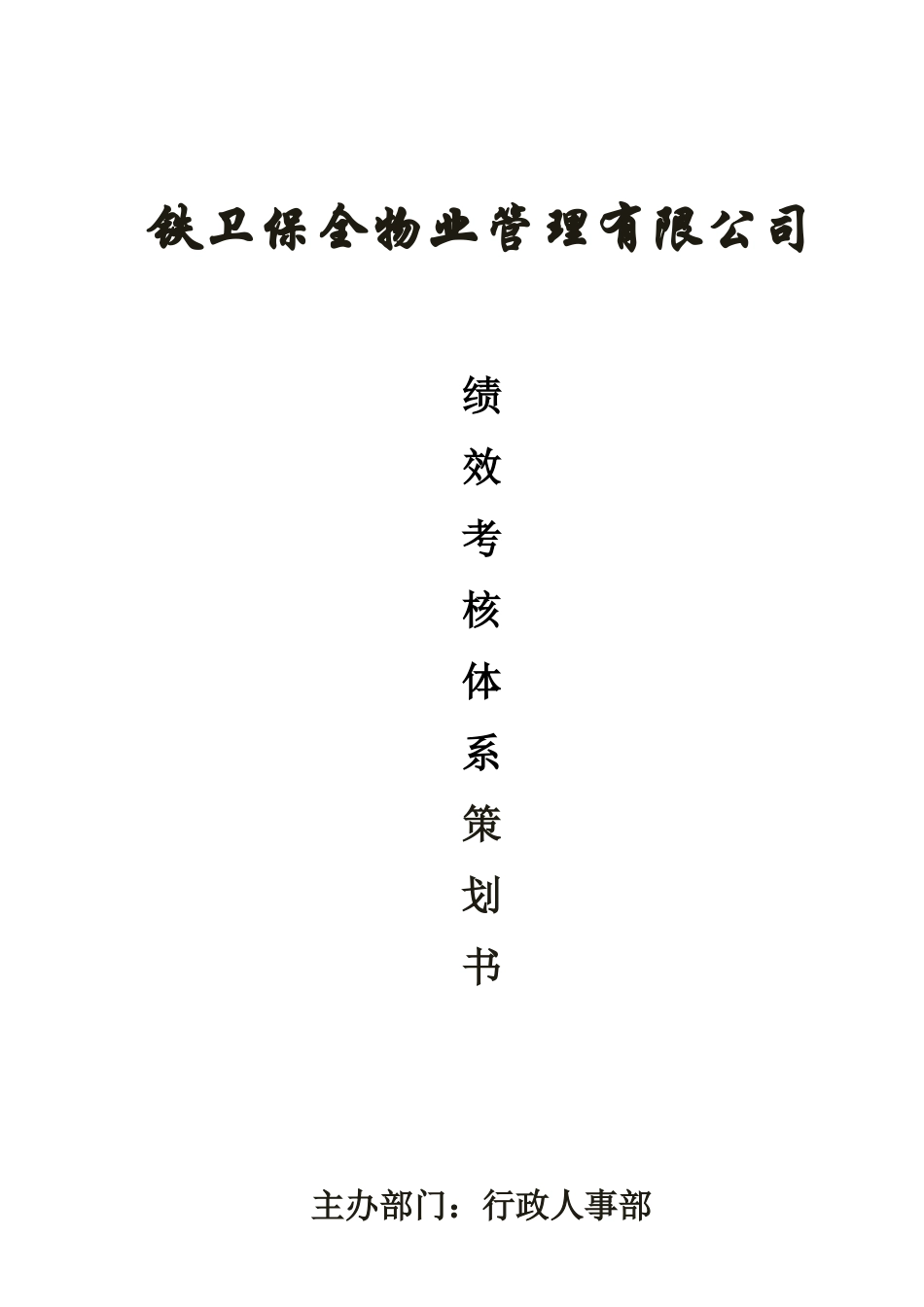 某物业管理有限公司绩效考核体系策划书_第1页