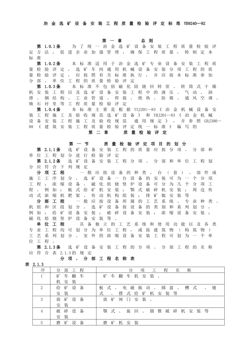 冶金选矿设备安装工程质量检验评定标准_第1页
