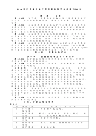 冶金选矿设备安装工程质量检验评定标准