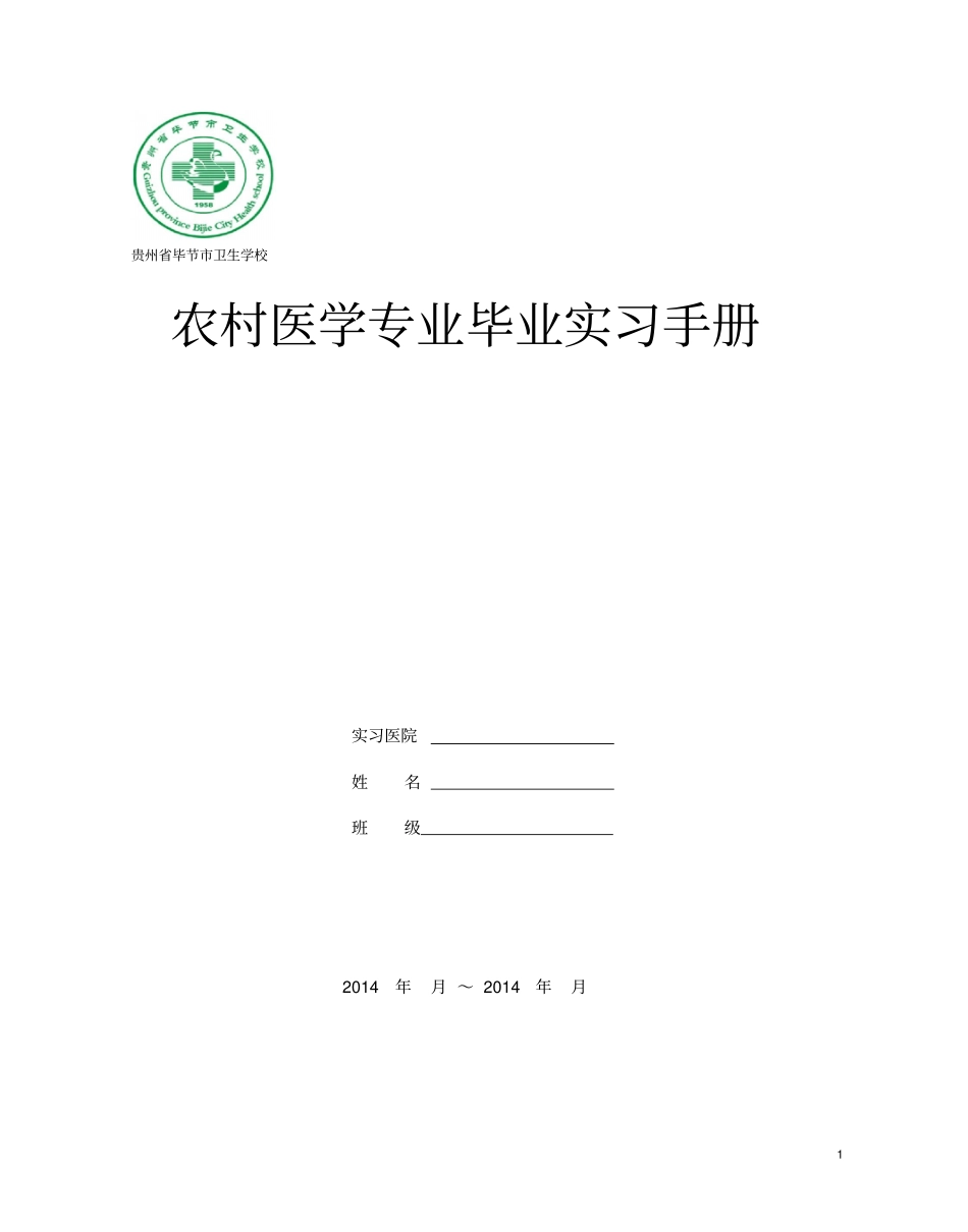 农村医学专业毕业实习手册蓝本1大全_第1页