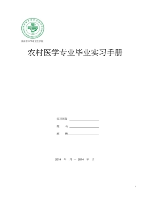农村医学专业毕业实习手册蓝本1大全