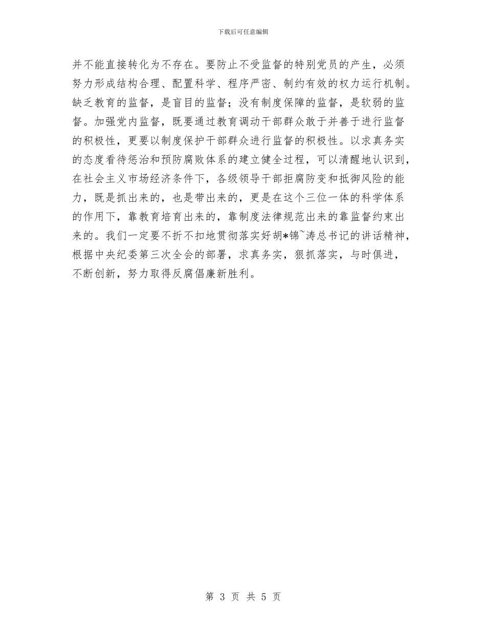 反腐倡廉心得体会与反腐倡廉心得体会(观后感)汇编_第3页