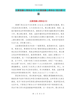 反腐倡廉心得体会与反腐倡廉心得体会(观后感)汇编