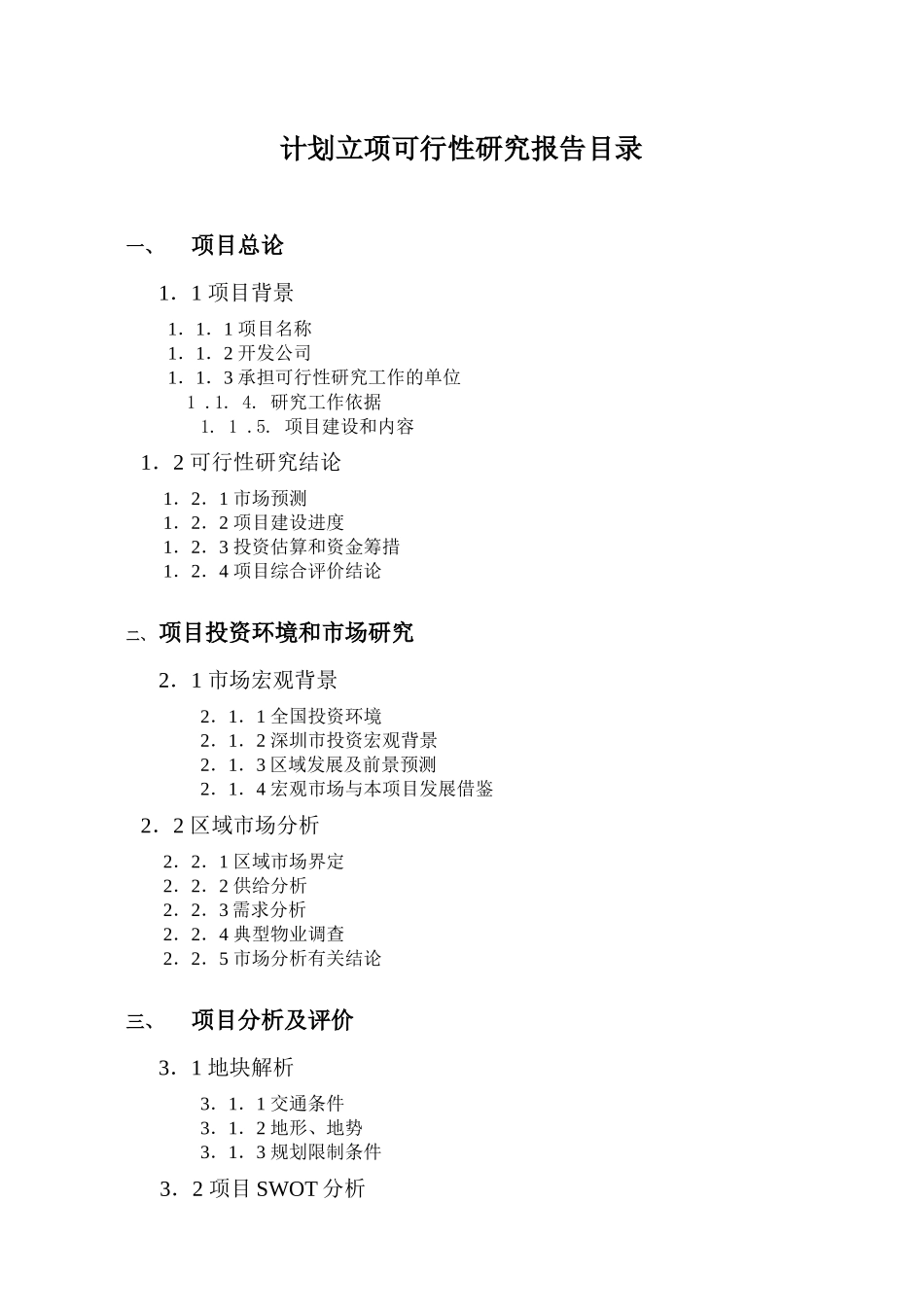深圳某地产项目可行性研究报告_第2页