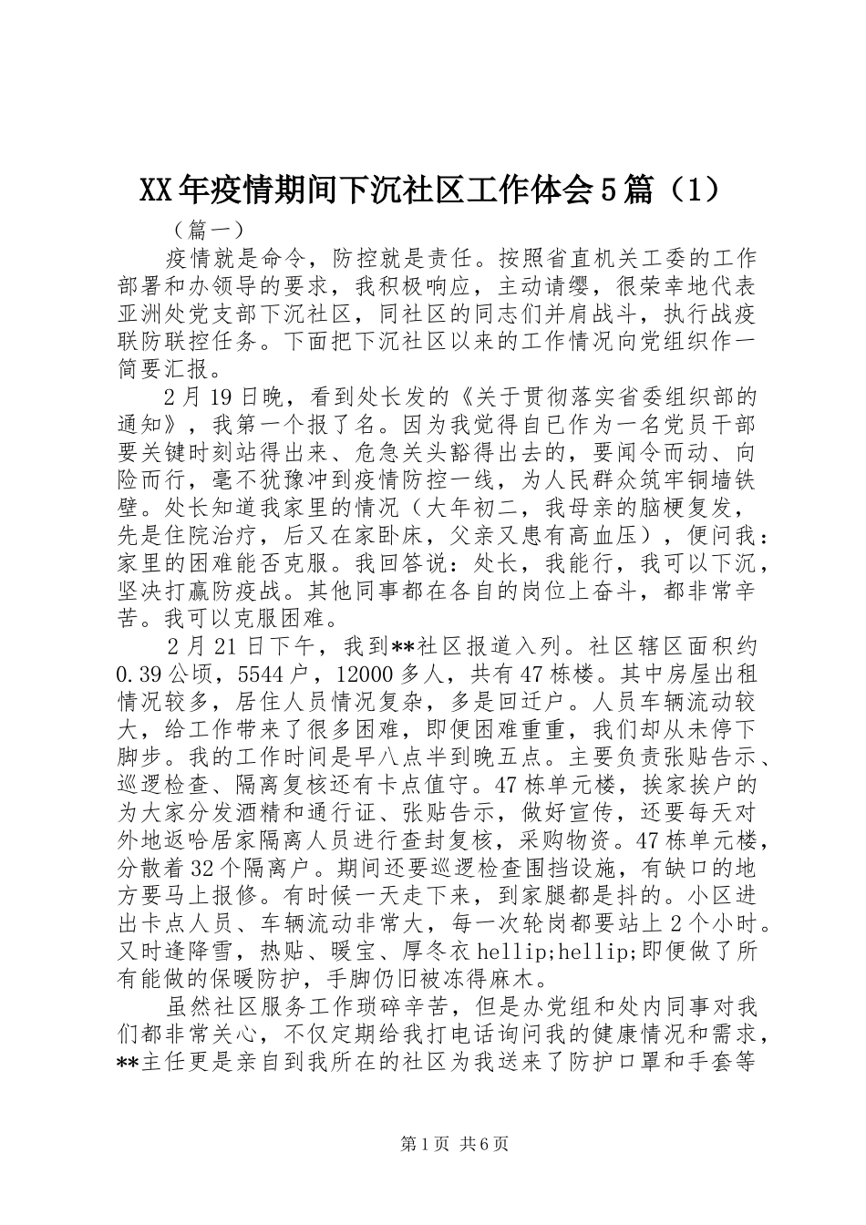 XX年疫情期间下沉社区工作体会5篇（1）_第1页