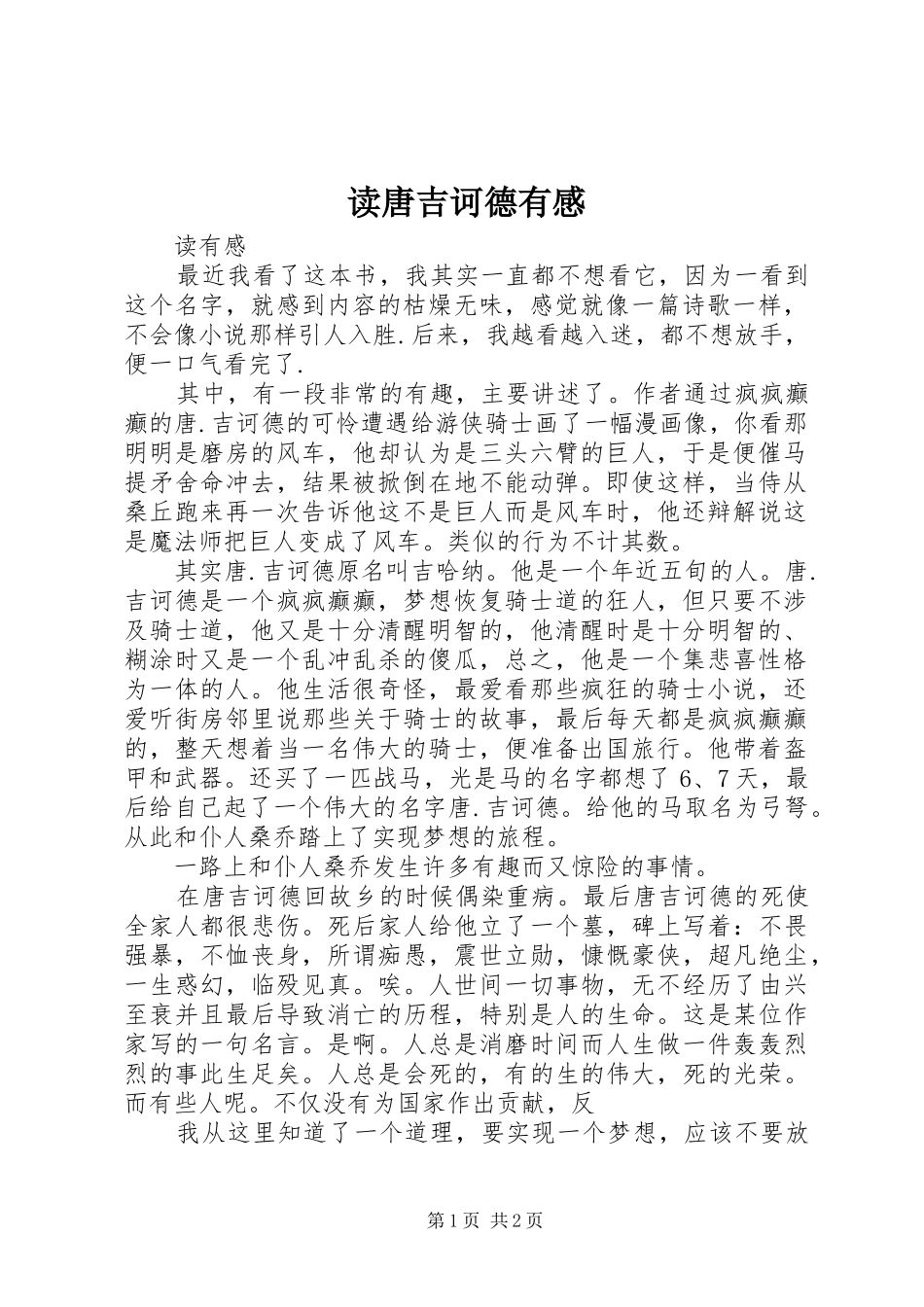 读唐吉诃德有感_第1页