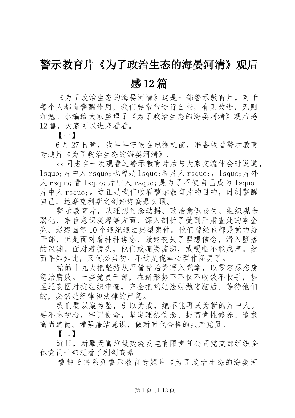 警示教育片《为了政治生态的海晏河清》观后感12篇_第1页