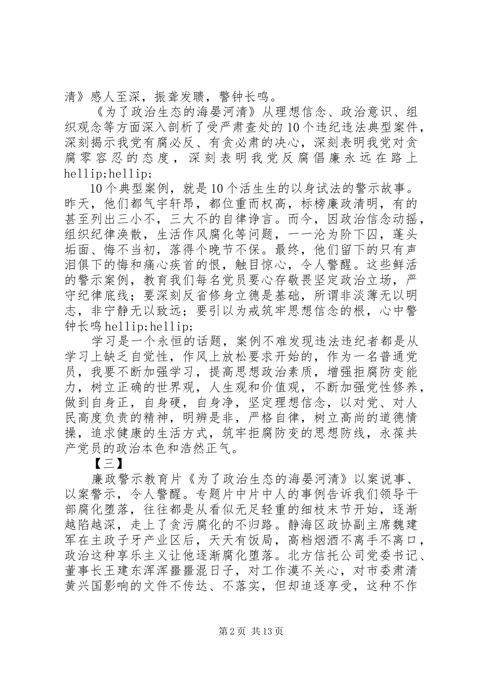警示教育片《为了政治生态的海晏河清》观后感12篇_第2页