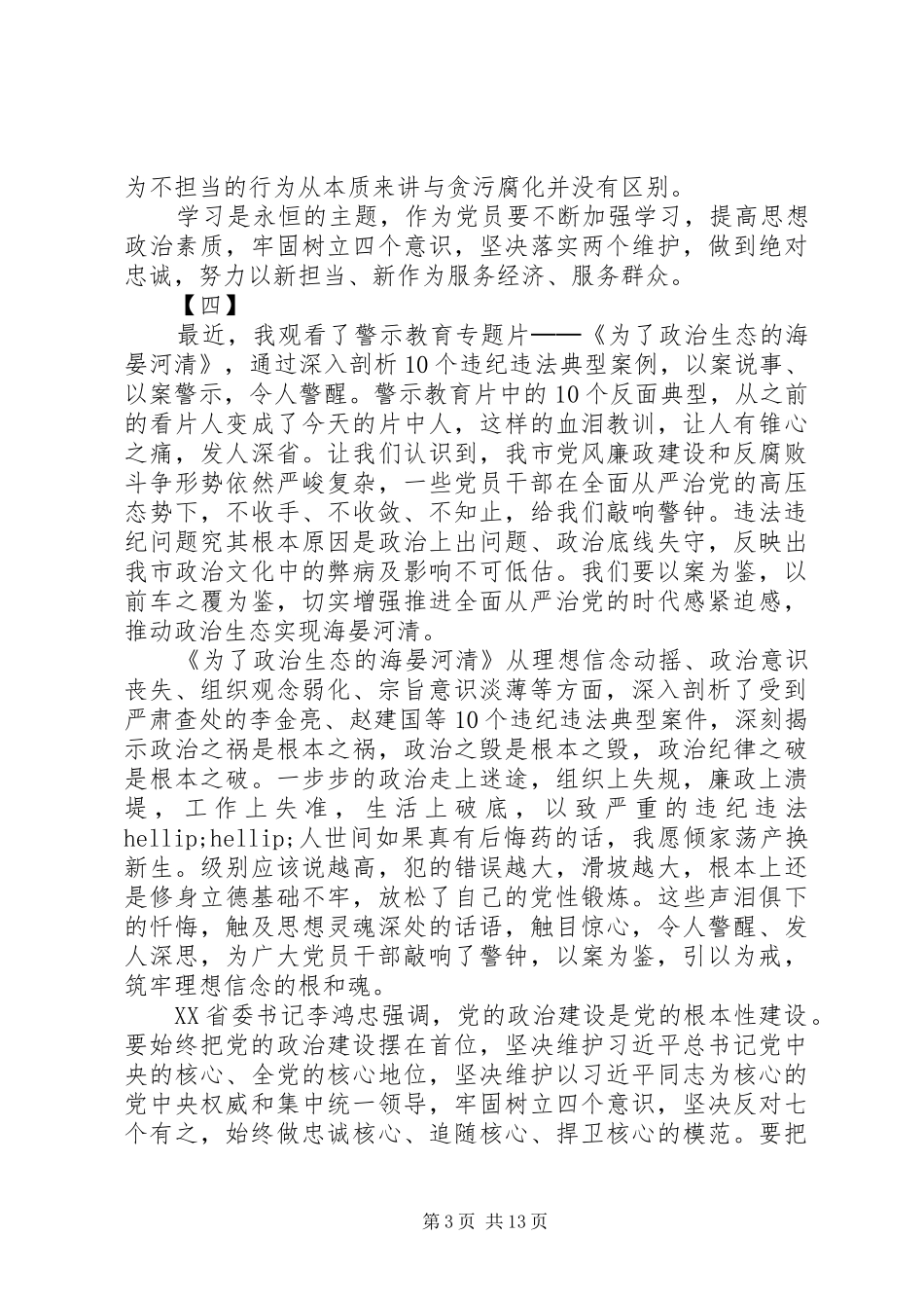 警示教育片《为了政治生态的海晏河清》观后感12篇_第3页