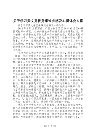 关于学习黄文秀优秀事迹有感及心得体会5篇