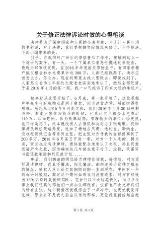 关于修正法律诉讼时效的心得笔谈