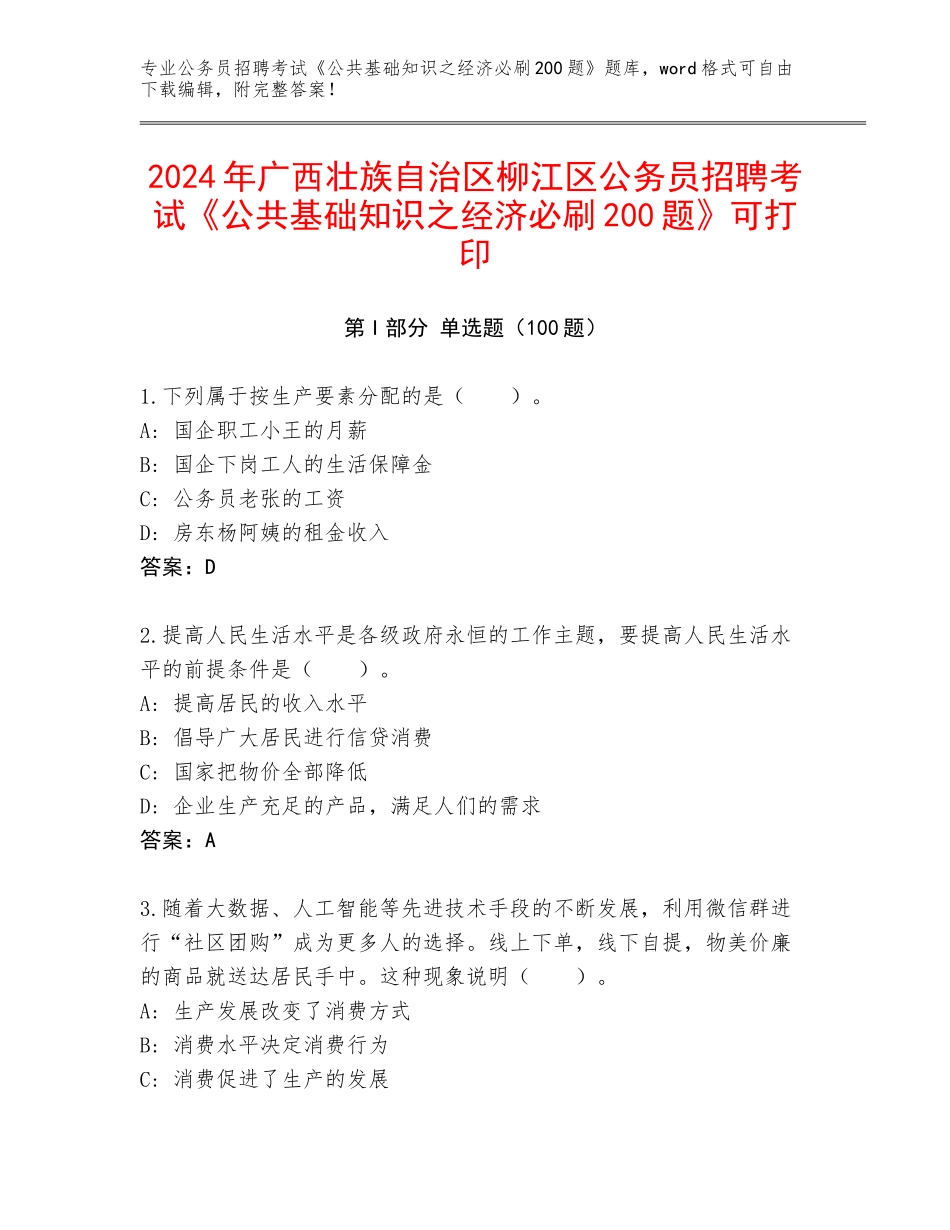2024年广西壮族自治区柳江区公务员招聘考试《公共基础知识之经济必刷200题》可打印_第1页