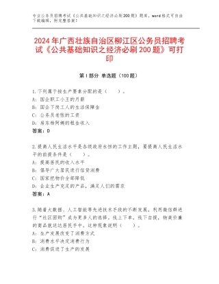 2024年广西壮族自治区柳江区公务员招聘考试《公共基础知识之经济必刷200题》可打印