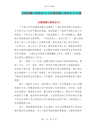 反腐倡廉心得体会与反腐倡廉心得体会(5)汇编