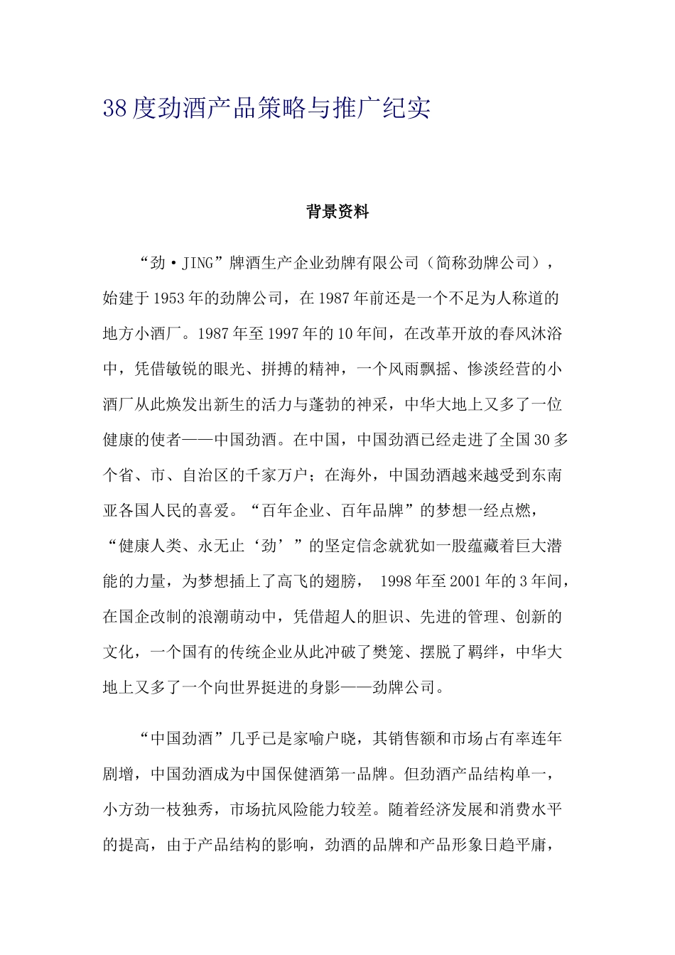 38度劲酒产品策略与推广纪实(1)_第1页