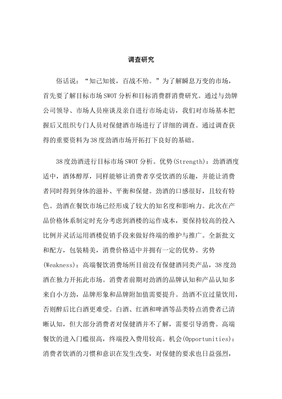 38度劲酒产品策略与推广纪实(1)_第3页