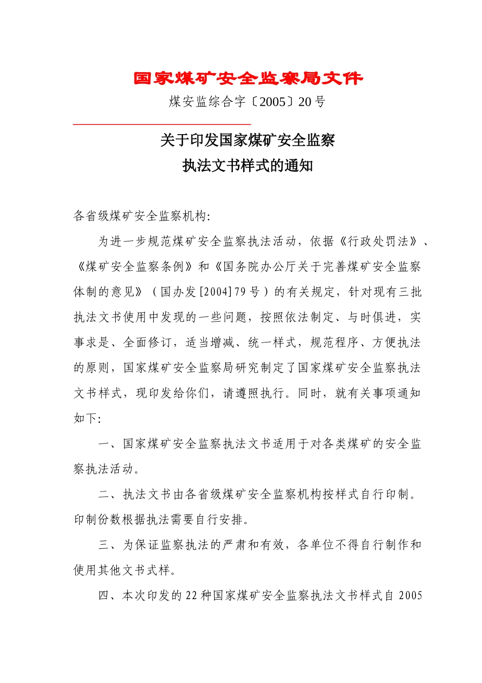 煤监执法文书样式_第1页