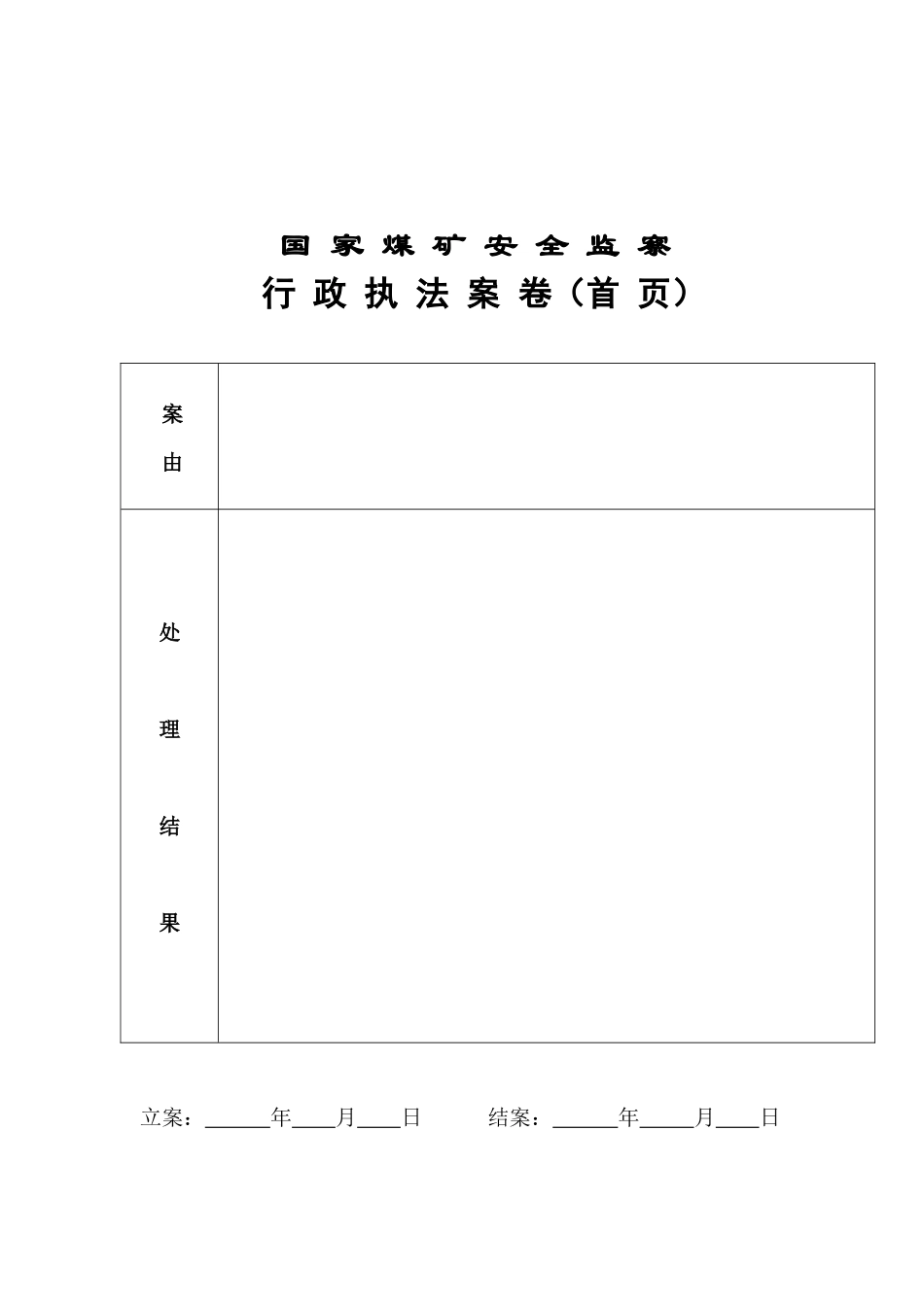 煤监执法文书样式_第3页