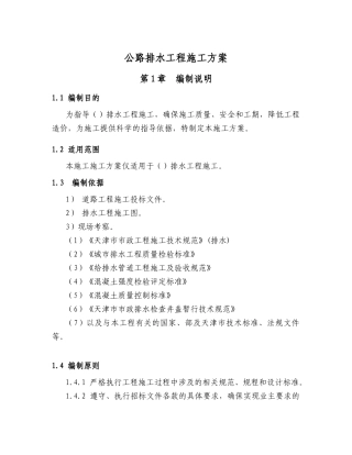 公路排水工程施工方案（DOC34页）