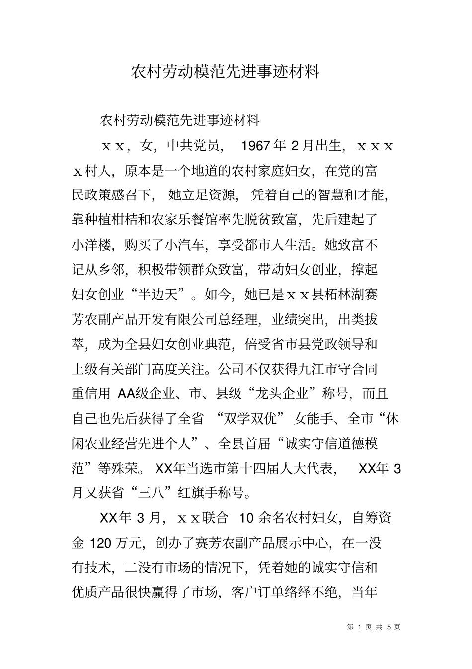 农村劳动模范先进事迹材料_第1页