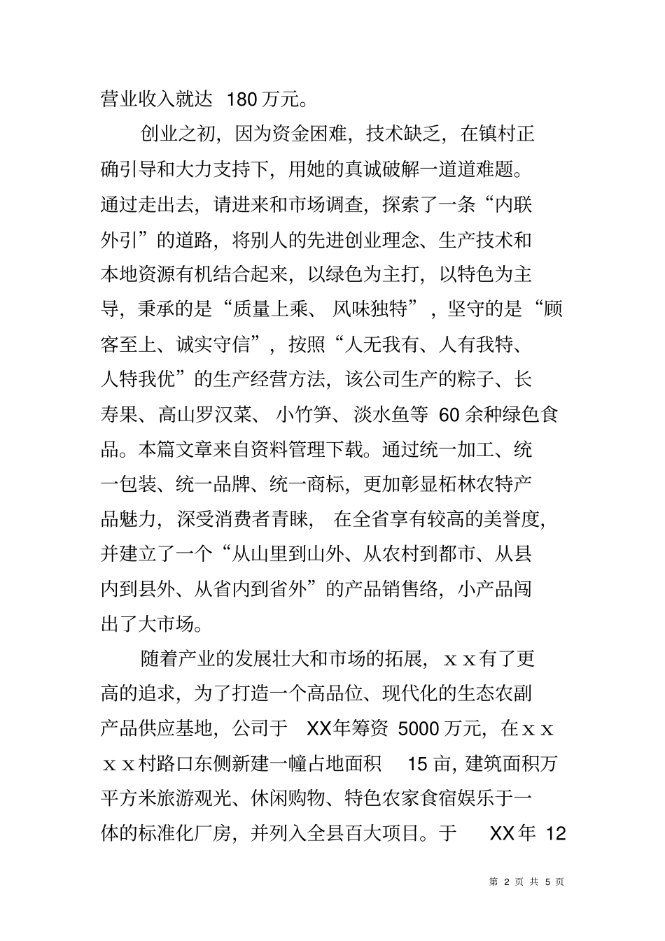 农村劳动模范先进事迹材料_第2页