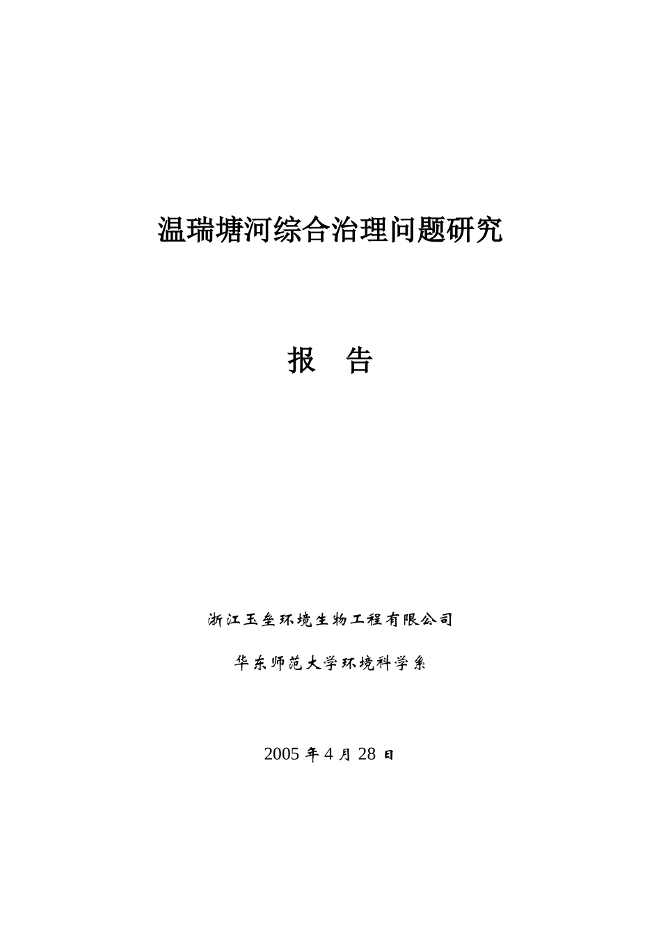 温瑞塘河综合治理问题研究(浙江玉垒环境生物工程有限公司徐亚同)_第1页