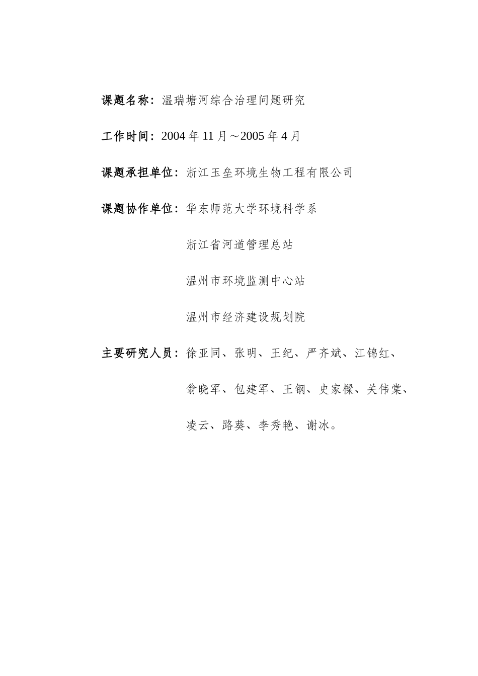 温瑞塘河综合治理问题研究(浙江玉垒环境生物工程有限公司徐亚同)_第2页