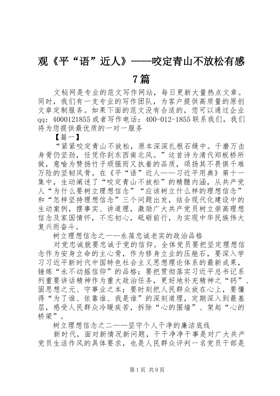 观《平“语”近人》——咬定青山不放松有感7篇_第1页