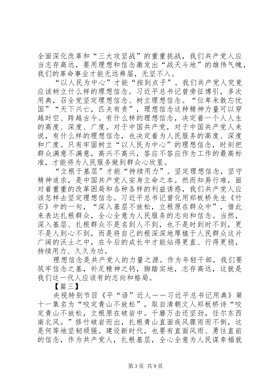 观《平“语”近人》——咬定青山不放松有感7篇_第3页