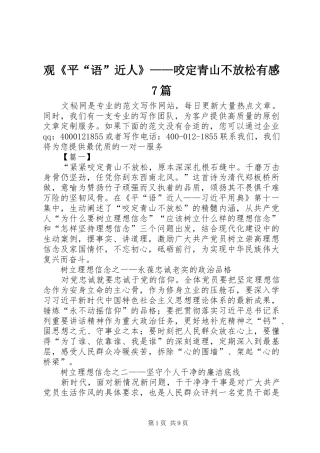 观《平“语”近人》——咬定青山不放松有感7篇