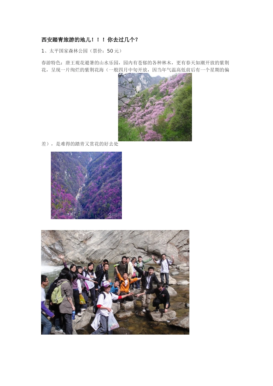 西安踏青旅游的地儿_第1页