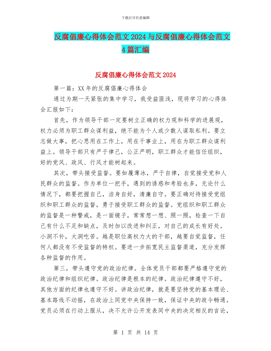 反腐倡廉心得体会范文2024与反腐倡廉心得体会范文4篇汇编_第1页