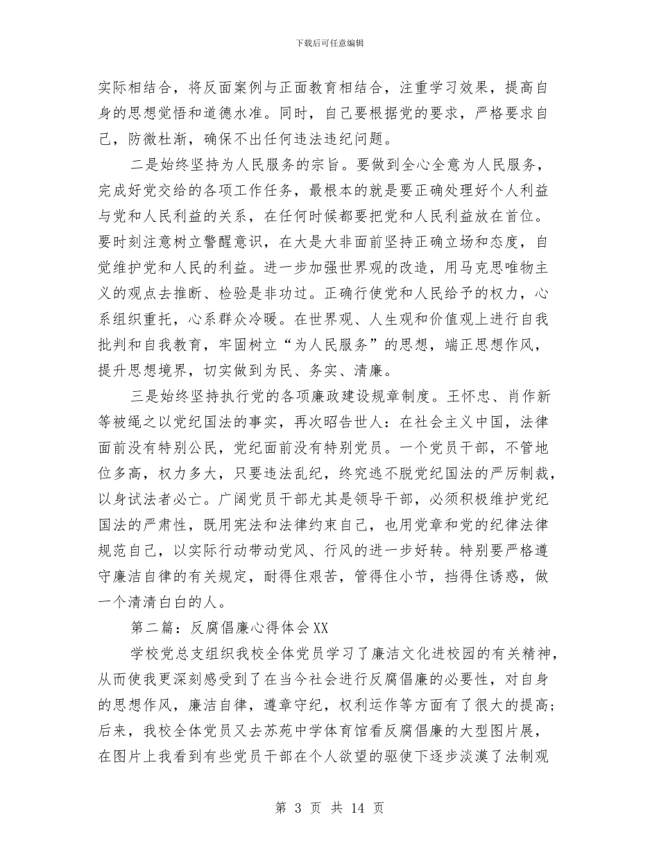 反腐倡廉心得体会范文2024与反腐倡廉心得体会范文4篇汇编_第3页