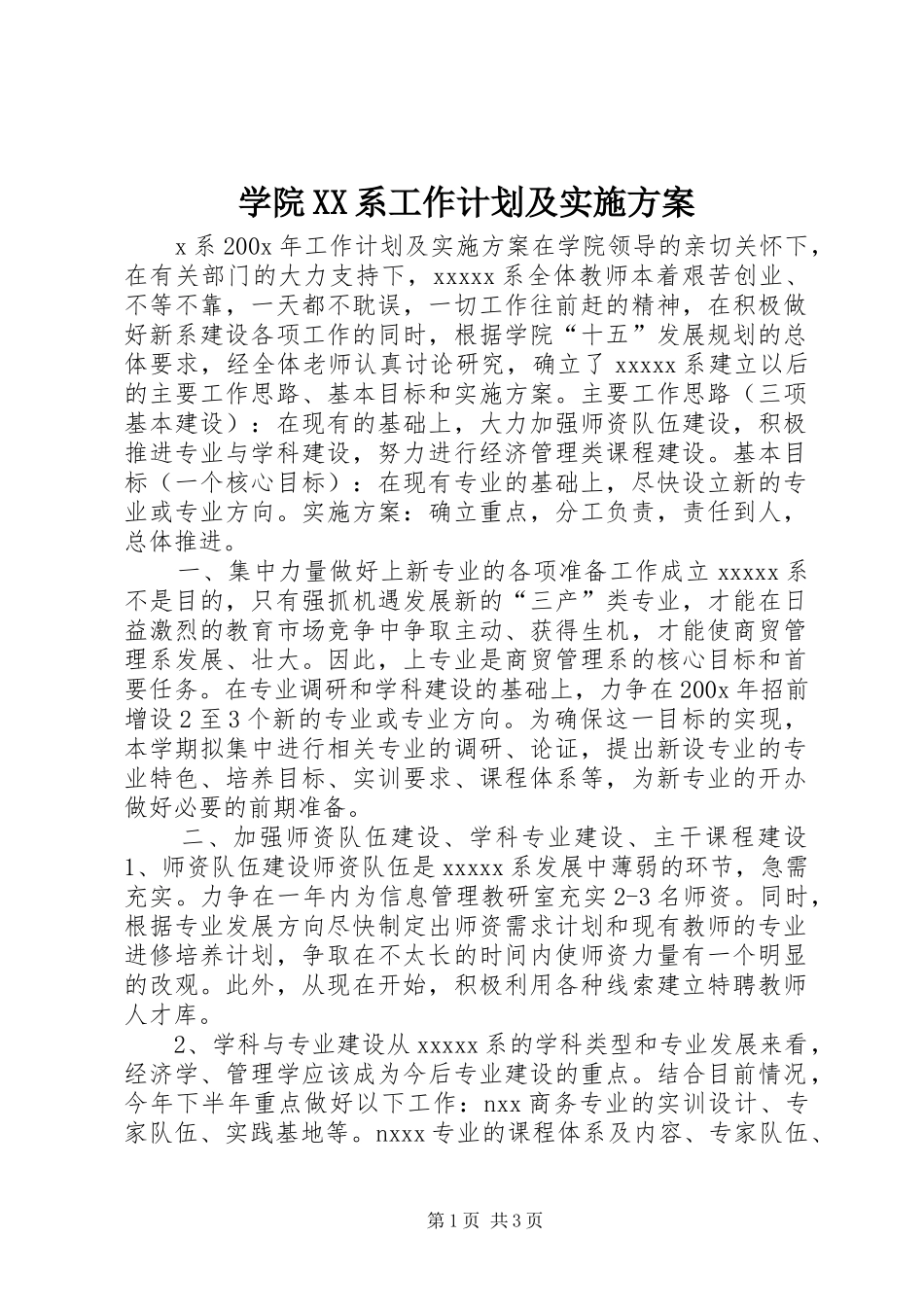 学院XX系工作计划及实施方案 _第1页