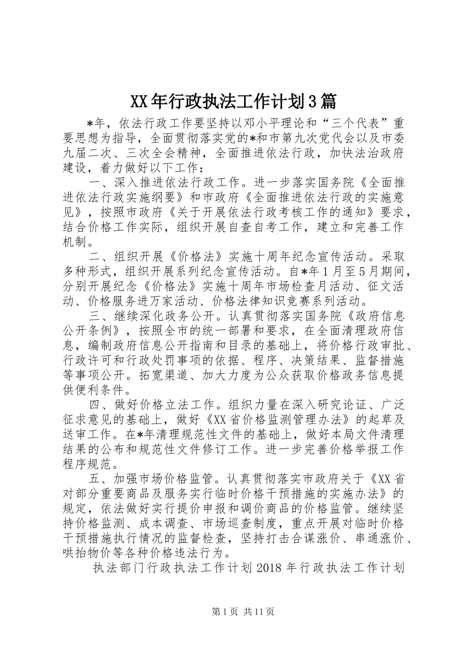 XX年行政执法工作计划3篇_第1页