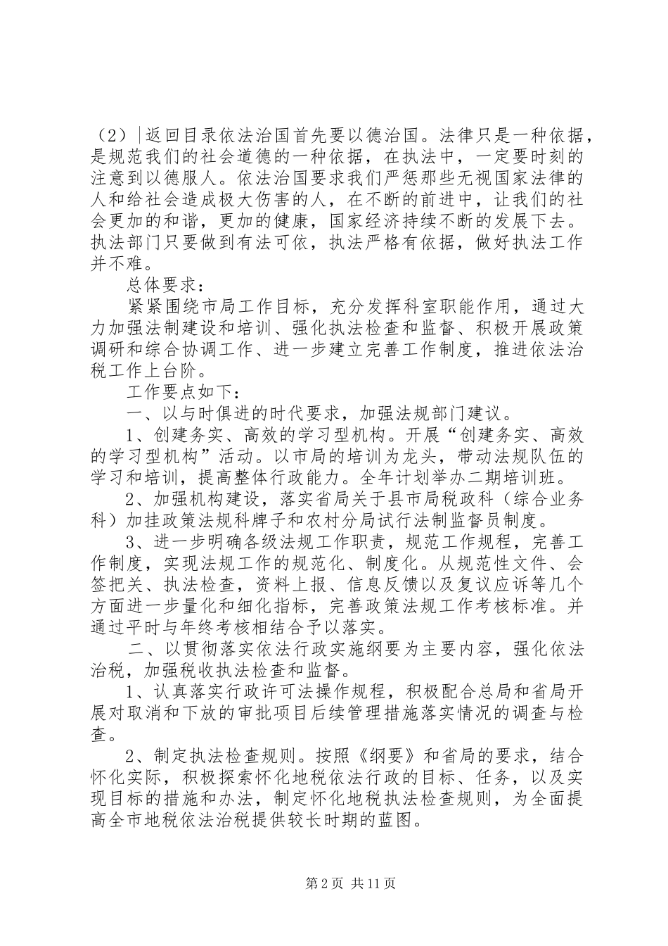 XX年行政执法工作计划3篇_第2页