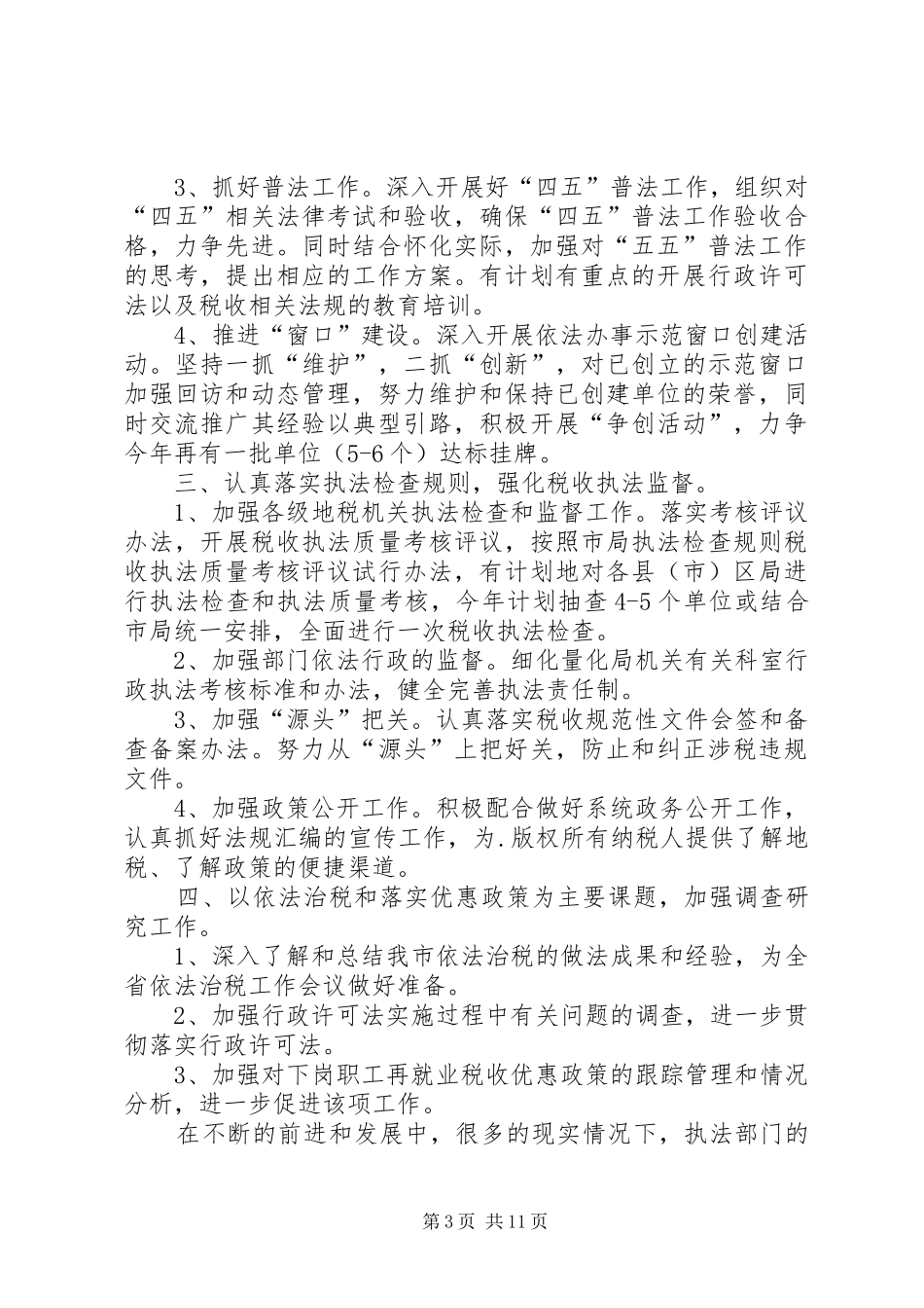 XX年行政执法工作计划3篇_第3页