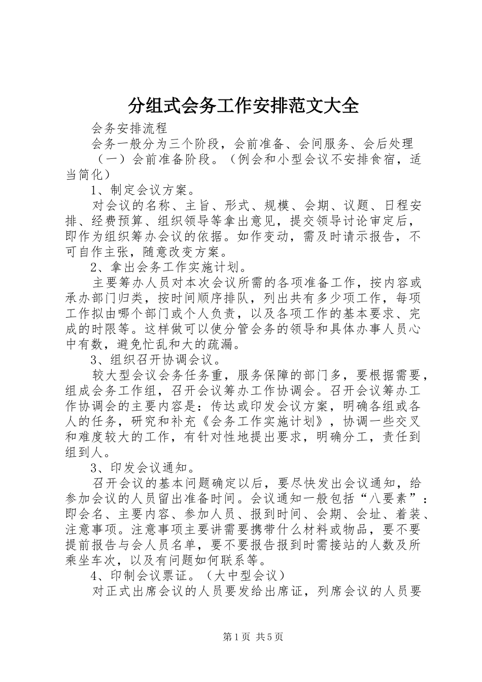 分组式会务工作安排范文大全 _第1页