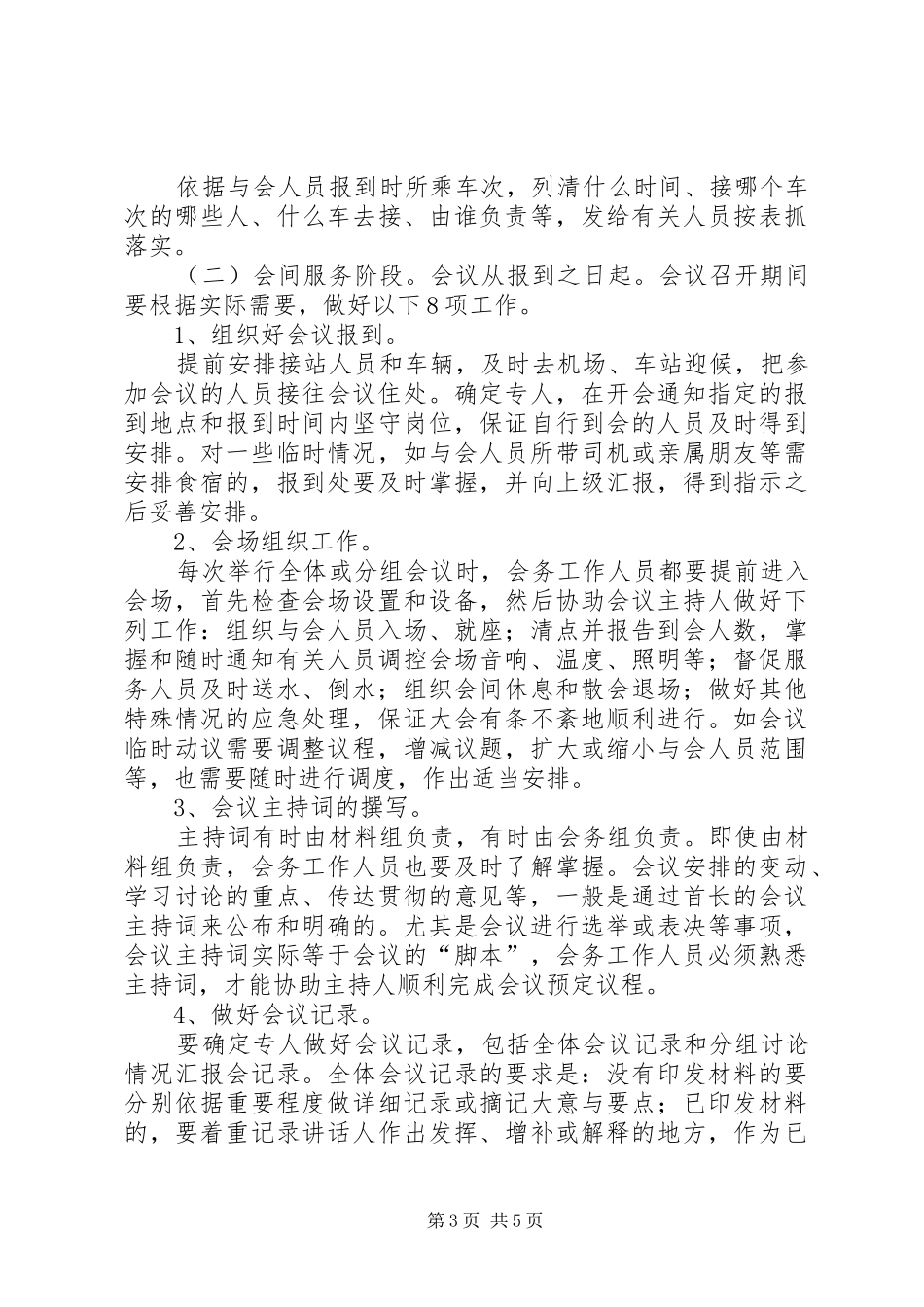 分组式会务工作安排范文大全 _第3页