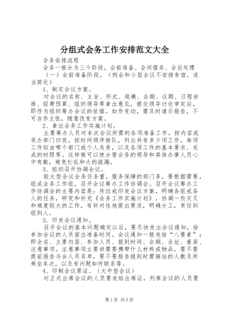 分组式会务工作安排范文大全 
