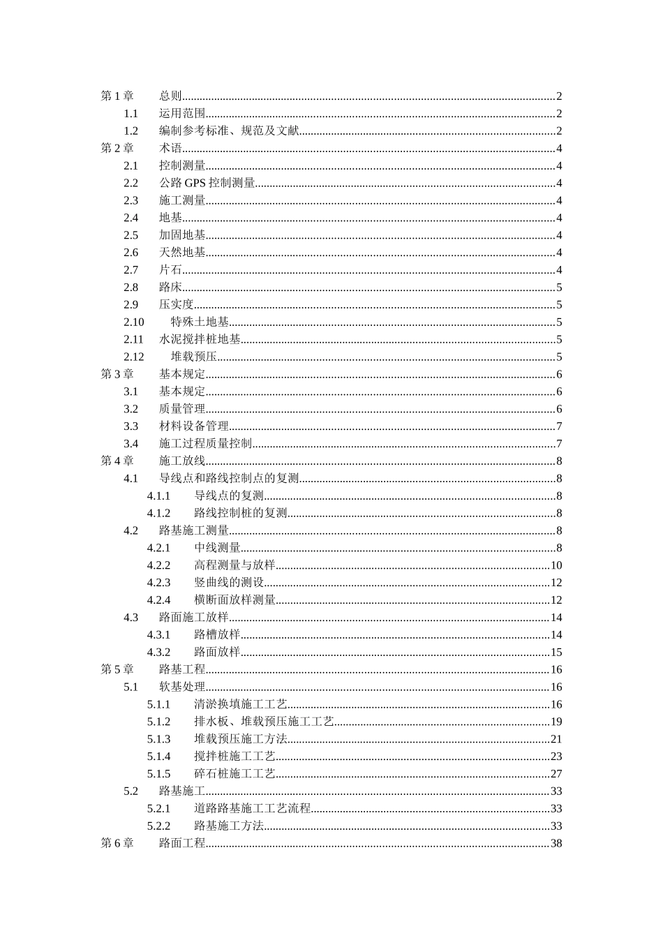 道路工程施工工艺标准范本(doc 65页)_第1页