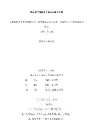 某钢结构厂房构件吊装安全施工方案培训资料