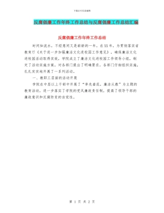 反腐倡廉工作年终工作总结与反腐倡廉工作总结汇编
