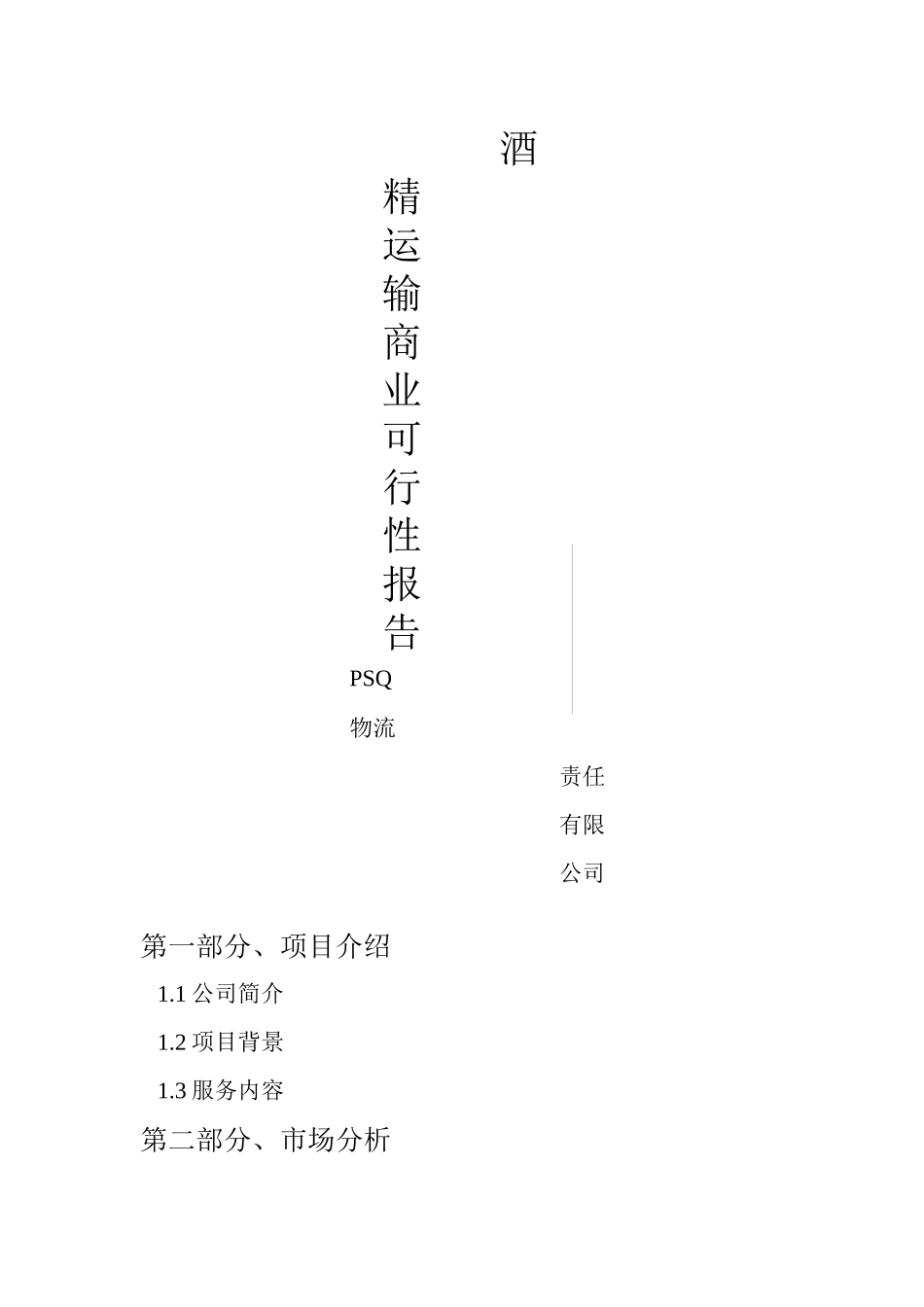 酒精运输商业可行性报告_第1页