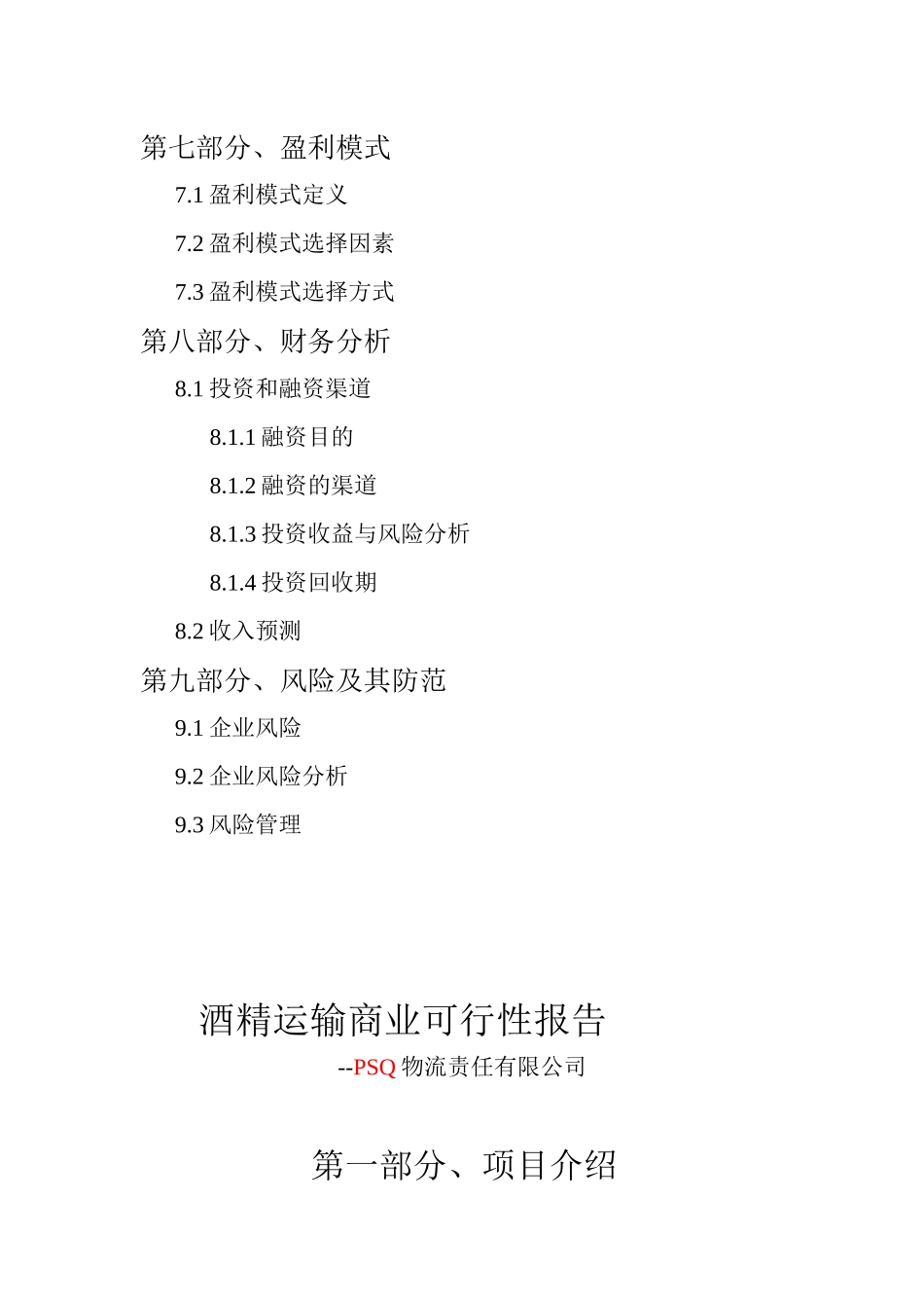 酒精运输商业可行性报告_第3页