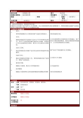 某大型电子公司技术部结构组主管职位说明书